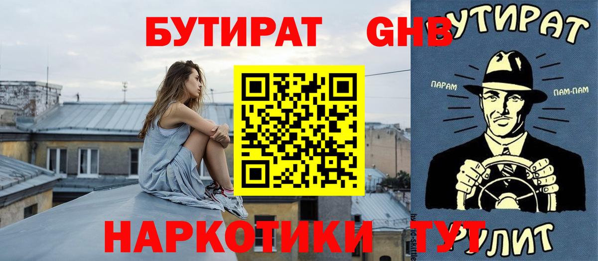 БУТИРАТ 1.4BDO Уссурийск